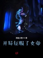 開局征服了女帝