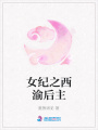 女紀之西渝后主