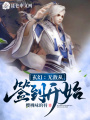 玄幻：无敌从签到开始