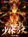 開(kāi)局簽到少林方丈