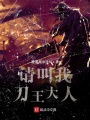 請(qǐng)叫我刀王大人