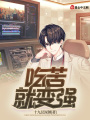 吃苦就變強(qiáng)