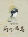 重生之藥師凰途