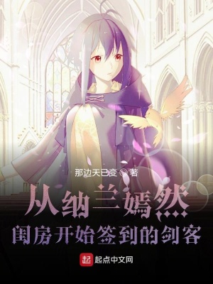 從納蘭嫣然閨房開始簽到的劍客