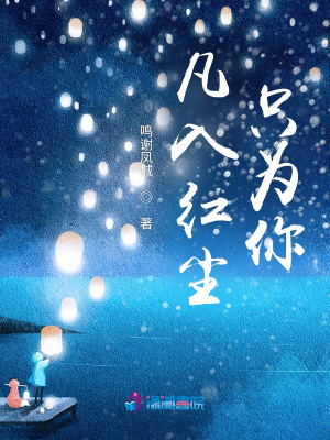 凡入紅塵只為你