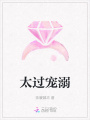 太過(guò)寵溺