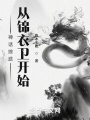 神話綜武：從錦衣衛開始