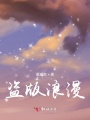 盜版浪漫