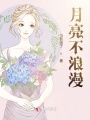 月亮不浪漫