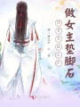 快穿系統之不做女主墊腳石