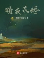 末世走出的星河領主