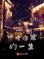 一個作家的一生