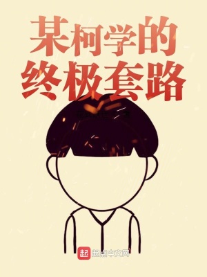 某柯學的終極套路