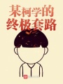 某柯學的終極套路