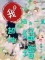 超難！我法力一直猛增