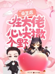 重生后在大佬心尖撒個野