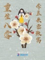 重生八零：李豆米要致富