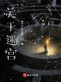 關于迷宮
