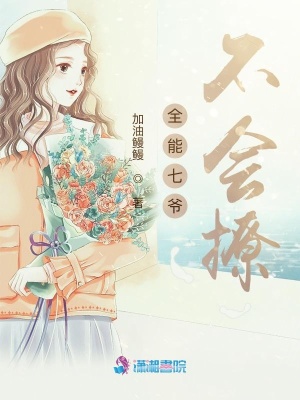 全能七爺不會撩