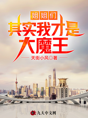 姐姐們，其實我才是大魔王！