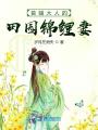 首輔大人的田園錦鯉妻