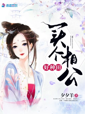 買個相公好種田