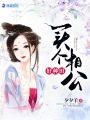 買(mǎi)個(gè)相公好種田