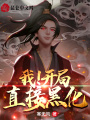 我,！開局直接黑化