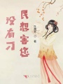 沒(méi)有刁民想害您