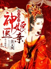 逆天双宝神医娘亲美又飒