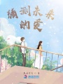 猜測未來的愛