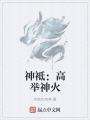 神袛：高舉神火