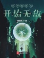 從降臨諸天開始無敵