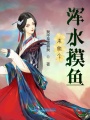 來他個(gè)渾水摸魚
