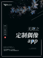 無(wú)限之定制偶像app