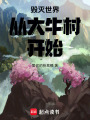 毀滅世界從大牛村開(kāi)始