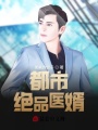 都市絕品醫婿