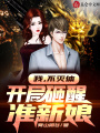 我，不滅體，開局砸醒準新娘