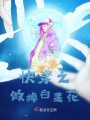 快穿之做掉白蓮花