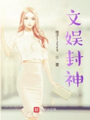 文娛封神