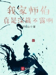我家師伯真是深藏不露啊