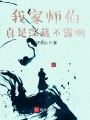 我家師伯真是深藏不露啊
