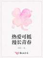熱愛可抵漫長(zhǎng)青春