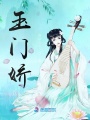 玉門嬌