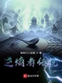逆熵者傳說