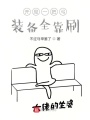 開(kāi)局一把弓,，裝備全靠刷