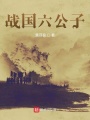 戰國六公子
