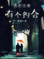 我和主播有個約會