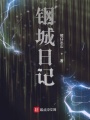 鋼城日記