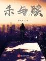 殺與贖